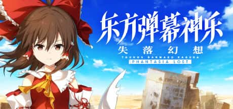STEAM学习 失落幻想 Touhou Danmaku Kagura Phantasia Lost V1.9.2 6.8G游戏封面